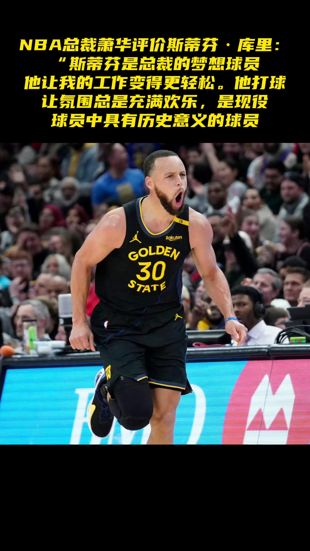????NBA总裁萧华评价斯蒂芬·库里：斯蒂芬是总裁的梦想球员