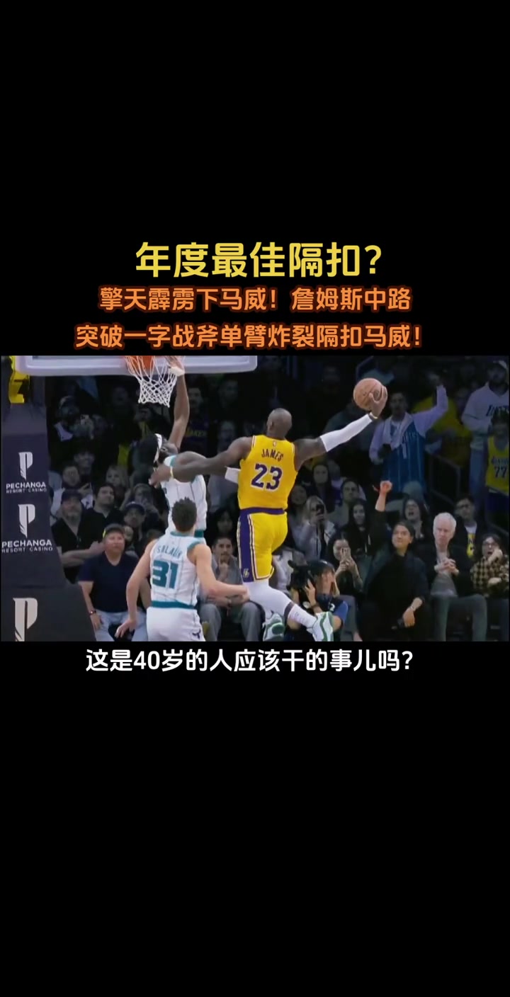 ????擎天霹雳下马威！詹姆斯中路突破一字战斧单臂炸裂隔扣！