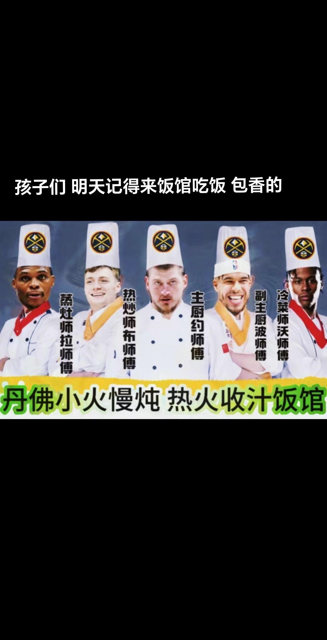 网友恶搞湖人vs掘金：欢迎来到丹佛小火慢炖大火收汁饭馆????