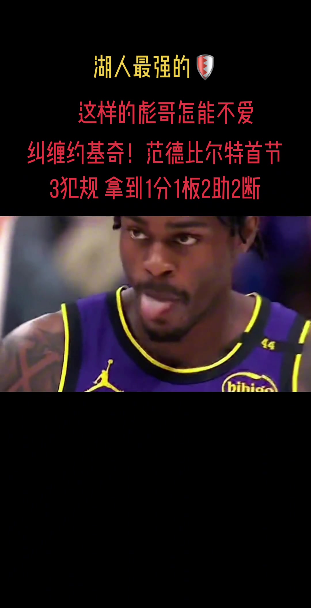 ????范德比尔特今天防约老师是真拼！