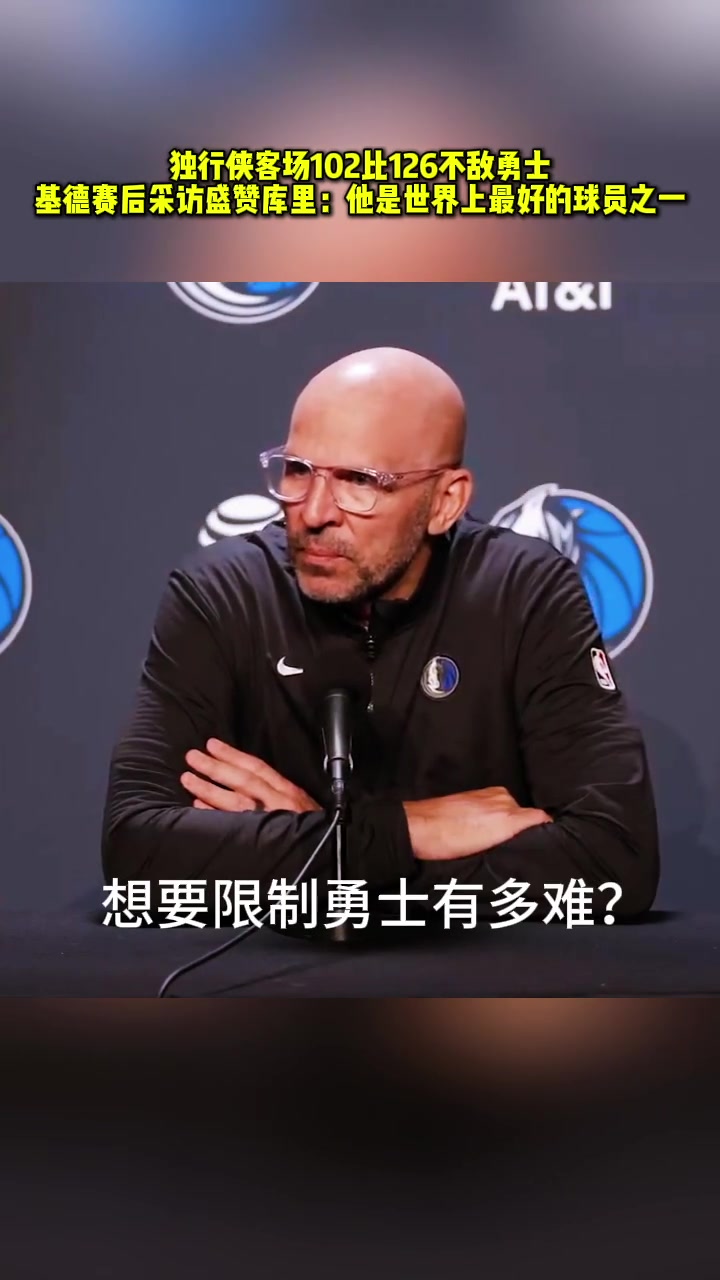 基德：库里是世界上最好的球员之一????
