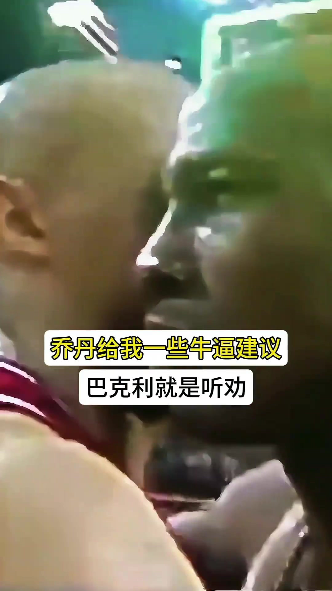 ????巴克利听乔丹的话，一个合同赚了10倍