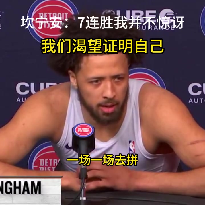 坎宁安：7连胜我并不惊讶，我们渴望证明自己 ????