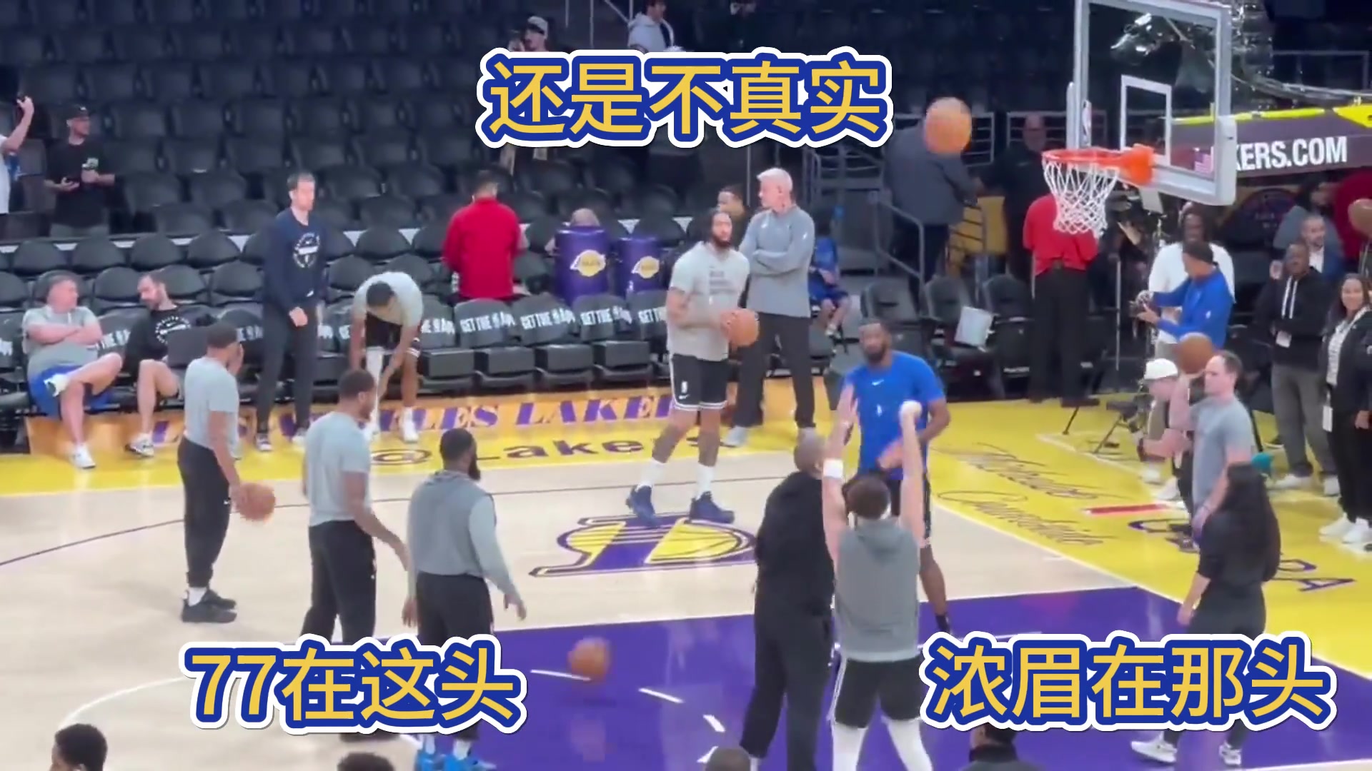 还是感觉不真实????东契奇在湖人这头训练，浓眉在独行侠那头训练