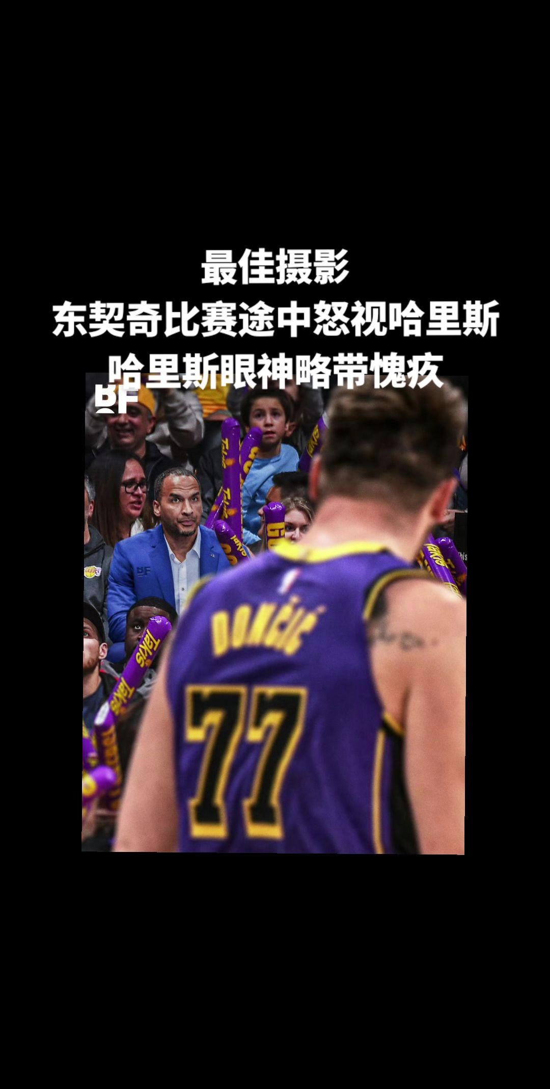 东契奇进球后怒视独行侠GM哈里森 后者眼神闪躲略带愧疚????