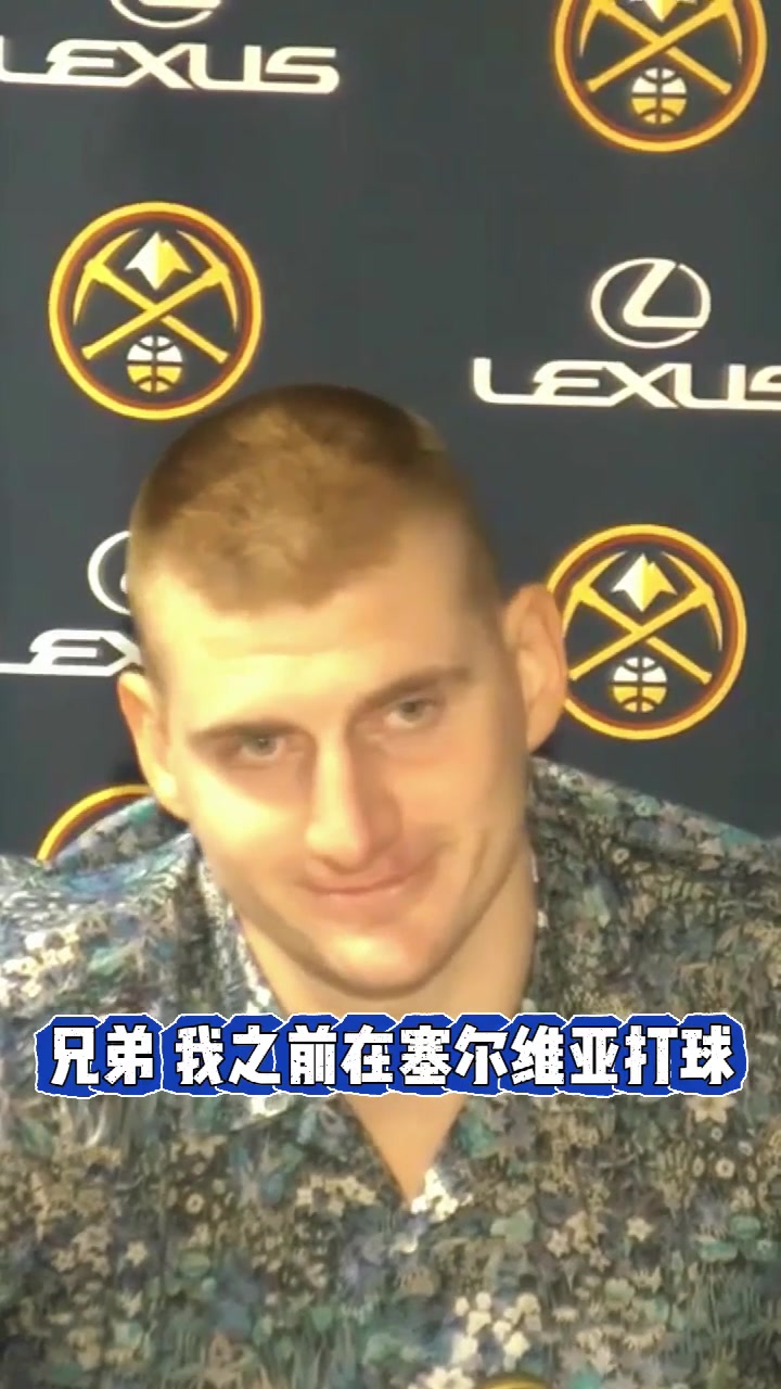 NBA现场的嘘声如何？约基奇：兄弟，我以前混塞尔维亚的????