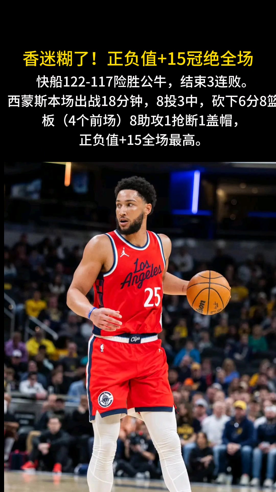 底薪的西蒙斯还是挺香的????