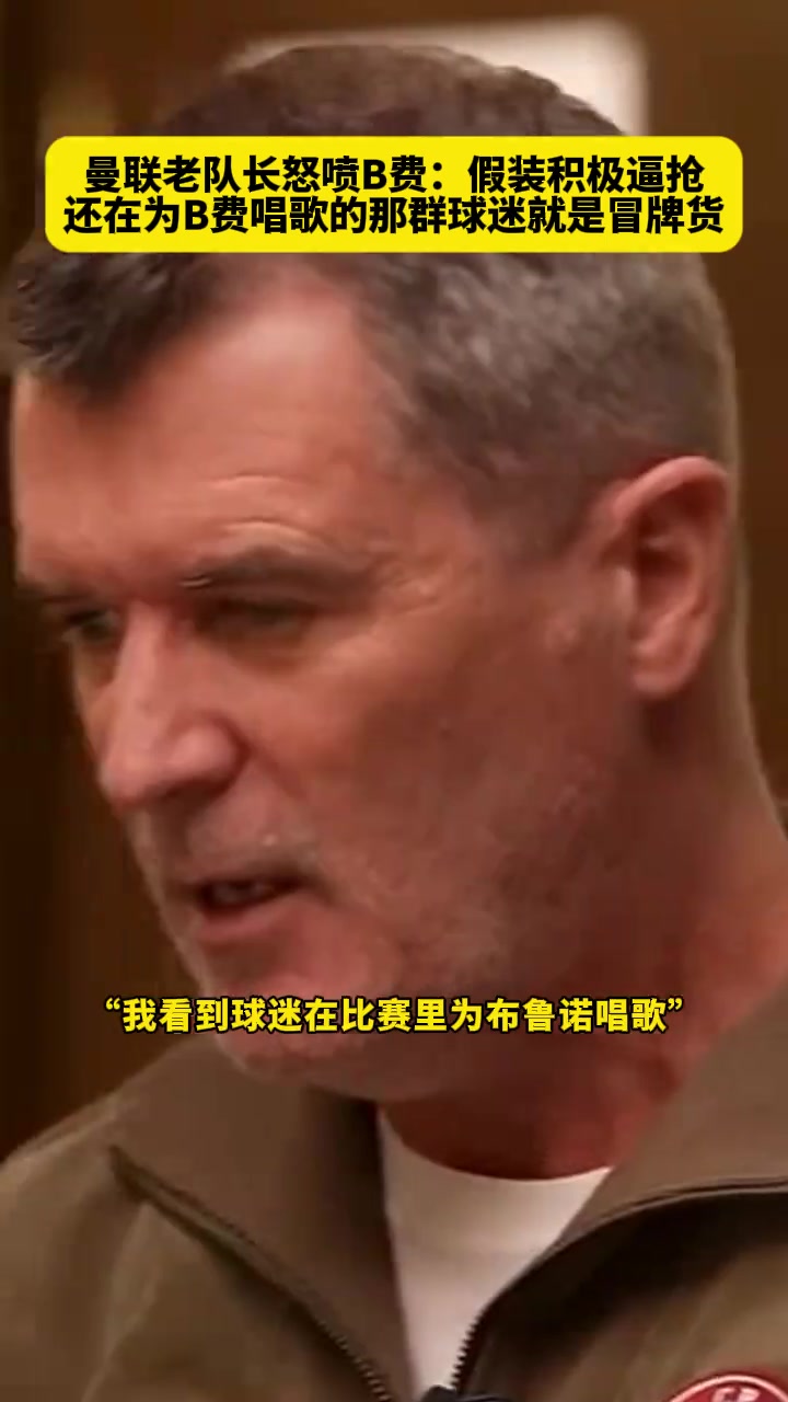 愤怒至极????！基恩怒喷曼联队长B费：假装积极逼抢