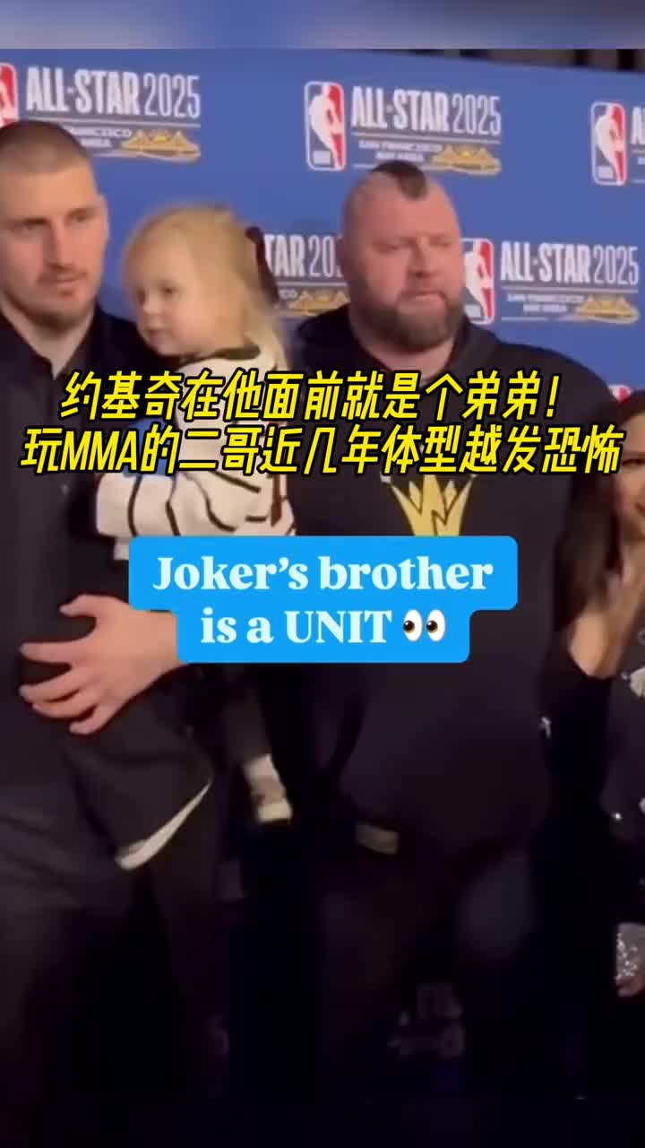 约基奇在他面前就是个弟弟????玩MMA的二哥体型越来越恐怖了