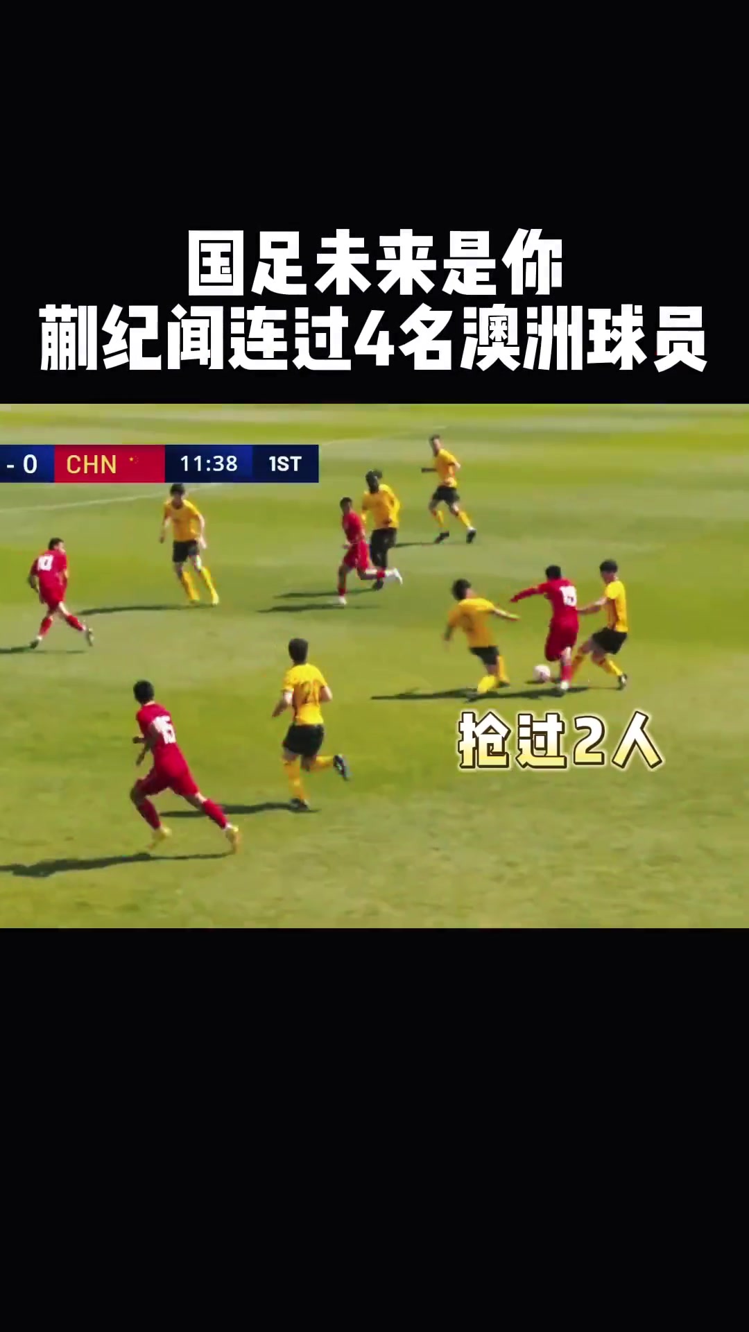 遗憾落选国足本次集训！昔日蒯纪闻连过澳大利亚4人????