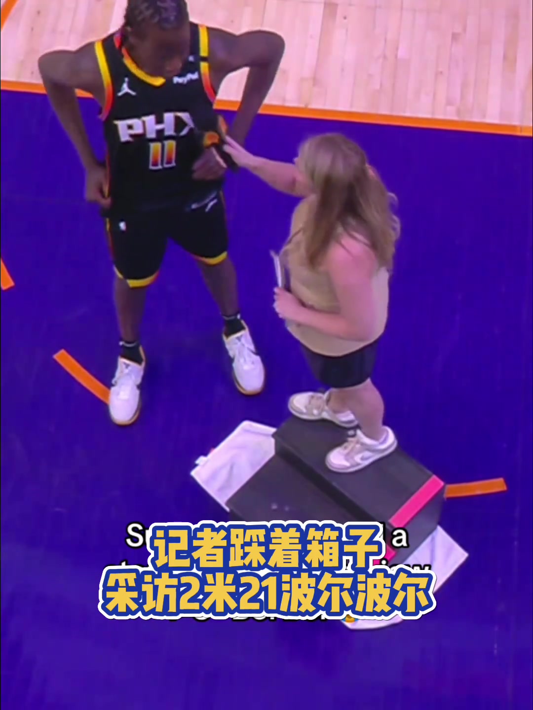 ????2米21是真的高啊！女记者踩着箱子采访波尔-波尔
