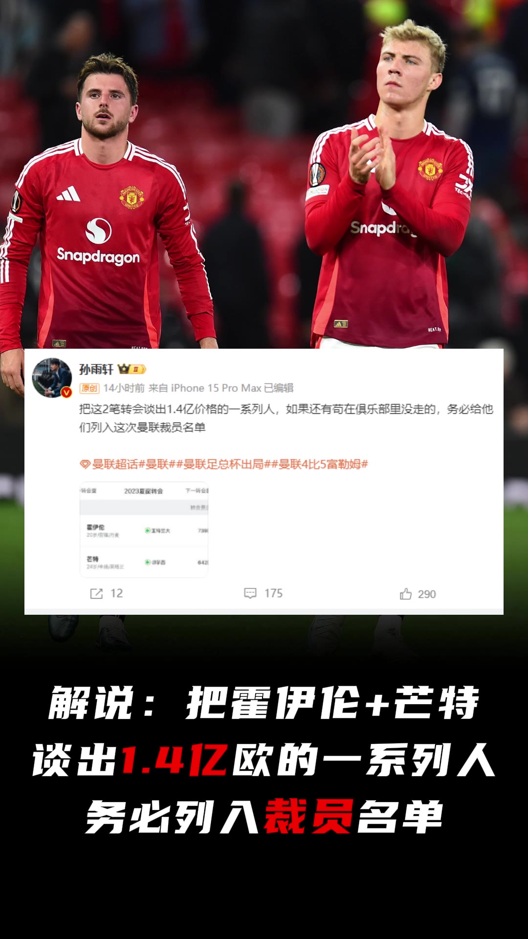 解说：把霍伊伦+芒特谈出1.4亿欧的人，务必列入裁员名单????