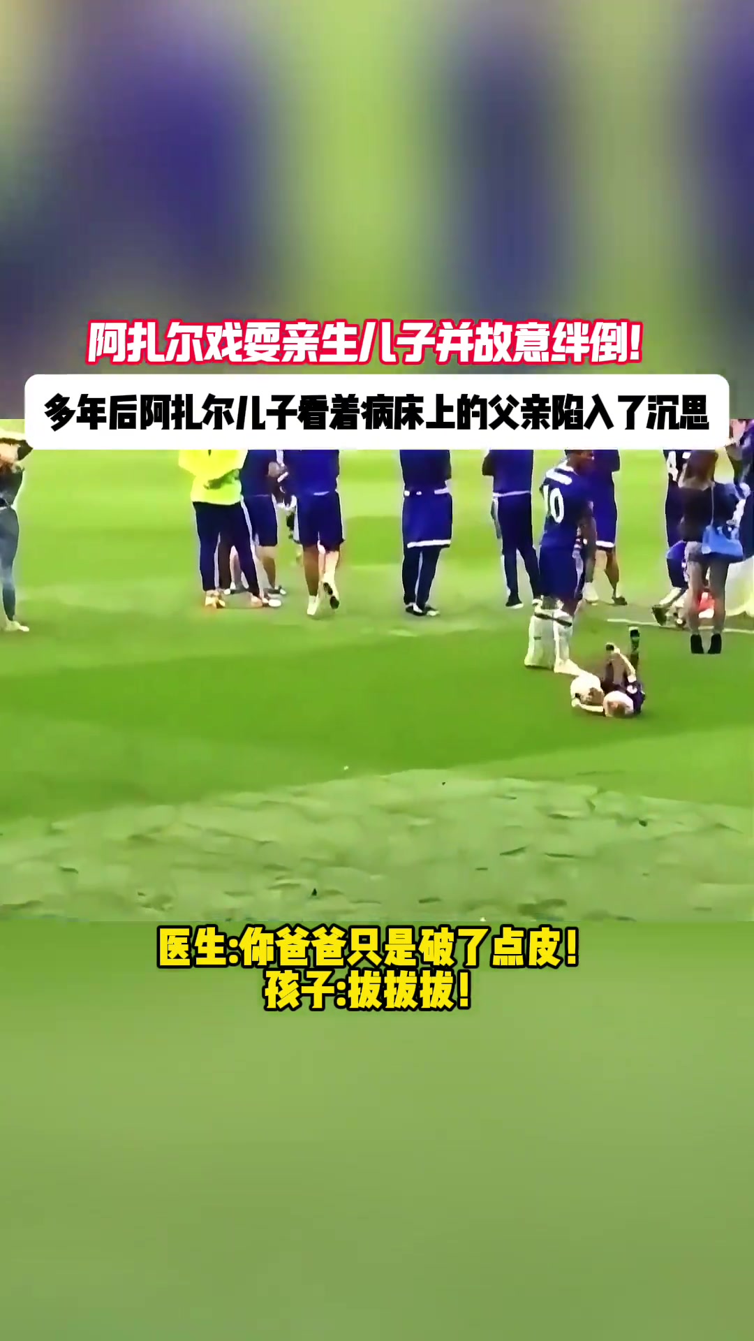 ????阿扎尔：孩子生下来，不就是玩的么！