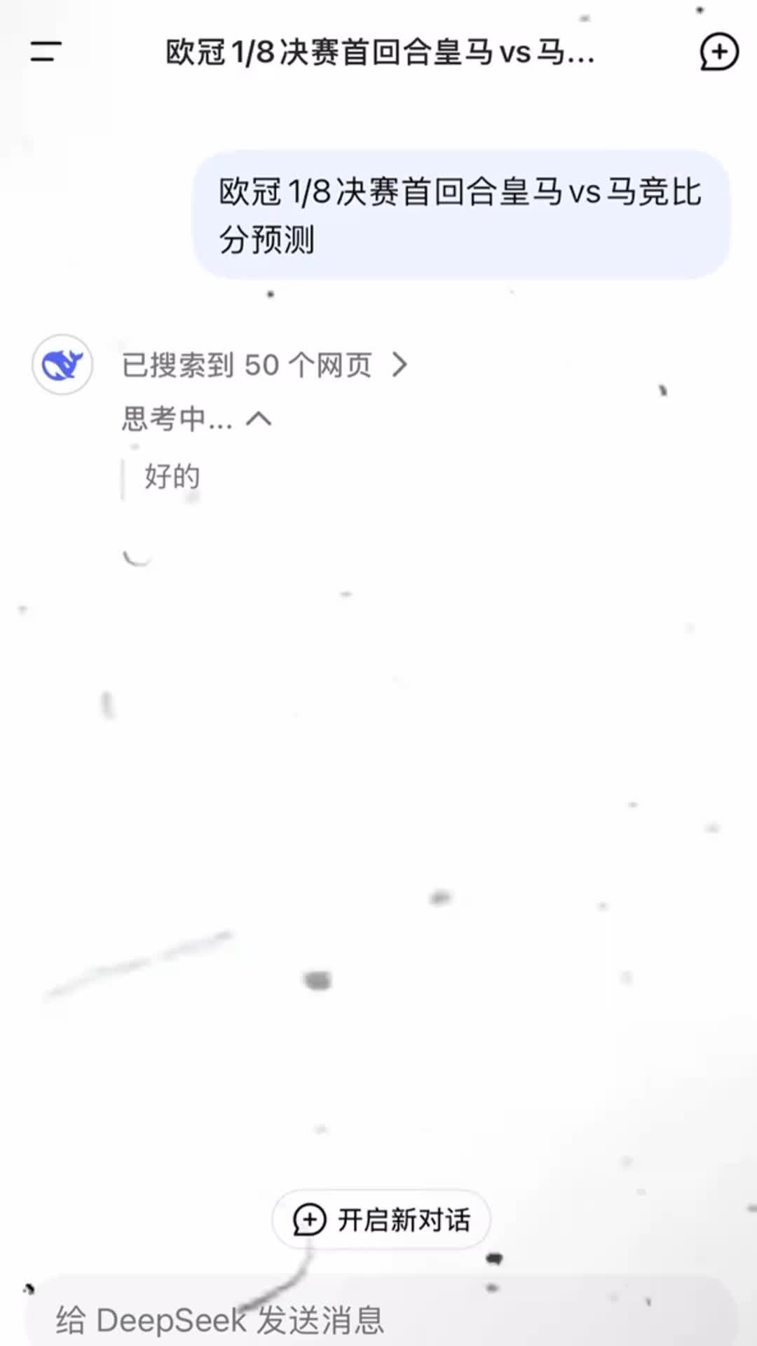 还挺准????DeepSeek预测欧冠皇马vs马竞 ：皇马主场2比1险胜马竞