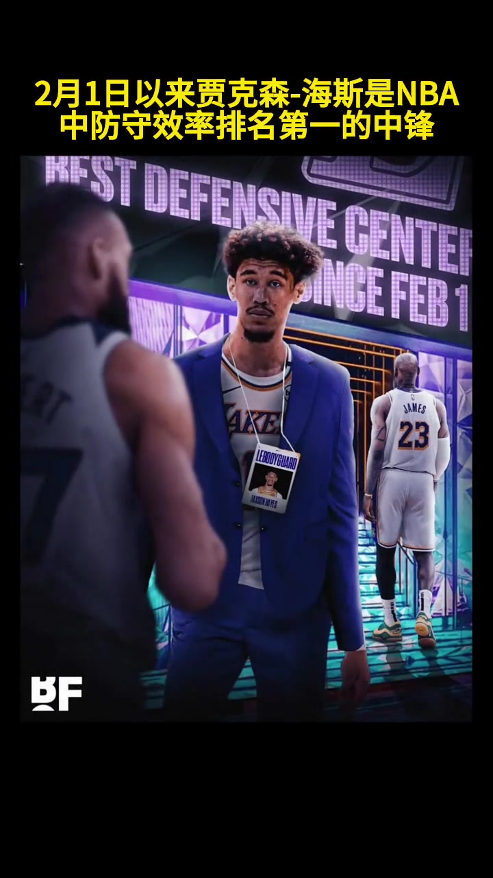 你敢信？湖人海斯是2月以来防守效率第一的中锋????????????
