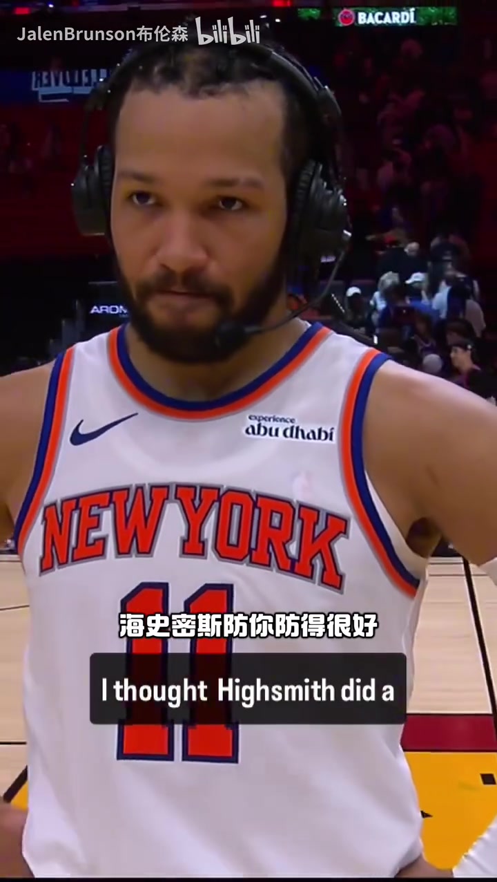 还得继续加油啊！布伦森此前赛后：我会找到方法帮助球队取胜！