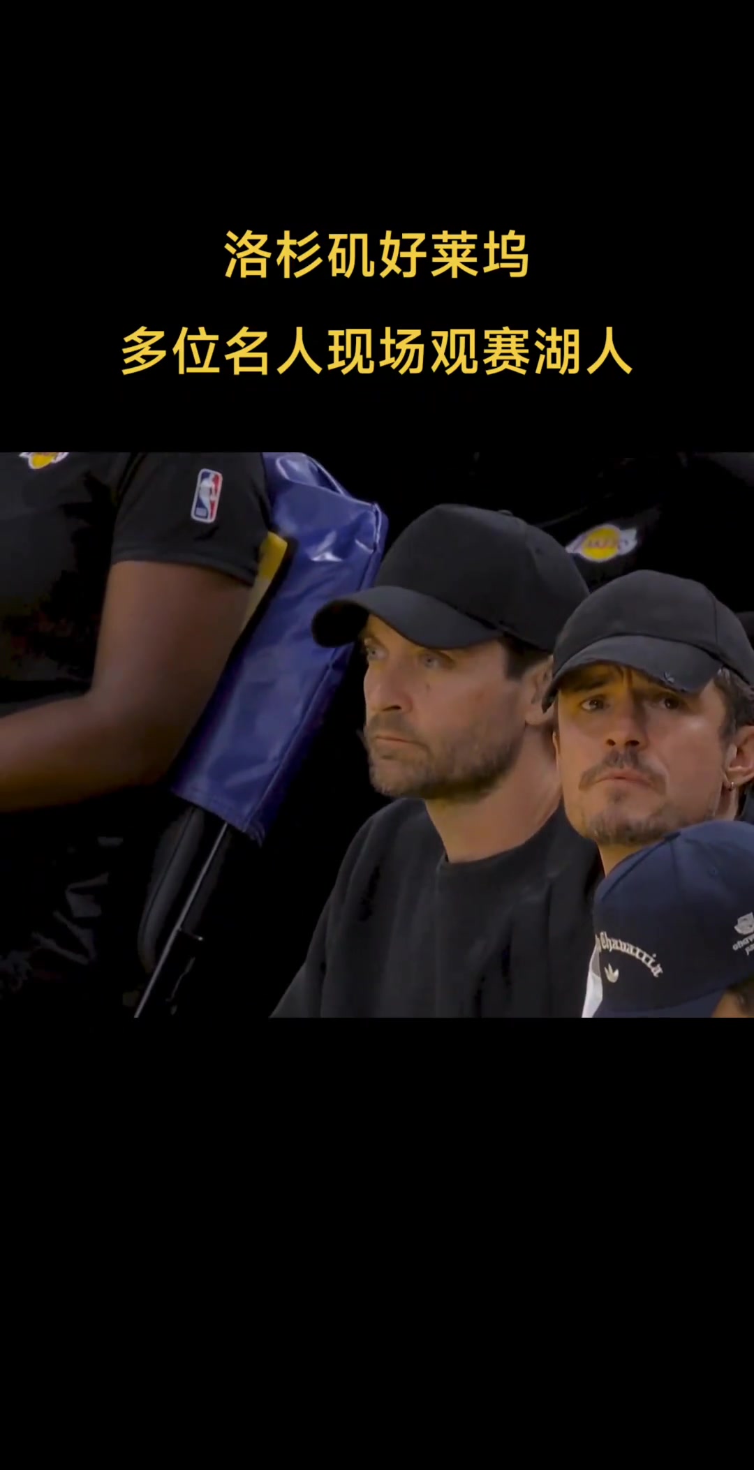 ????多位名人现场观赛湖人，还得是小李子有辨识度????