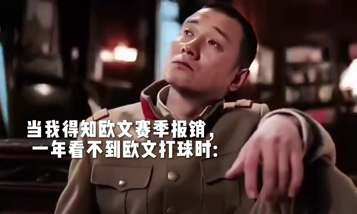 康复后，33岁了，又是合同年，????