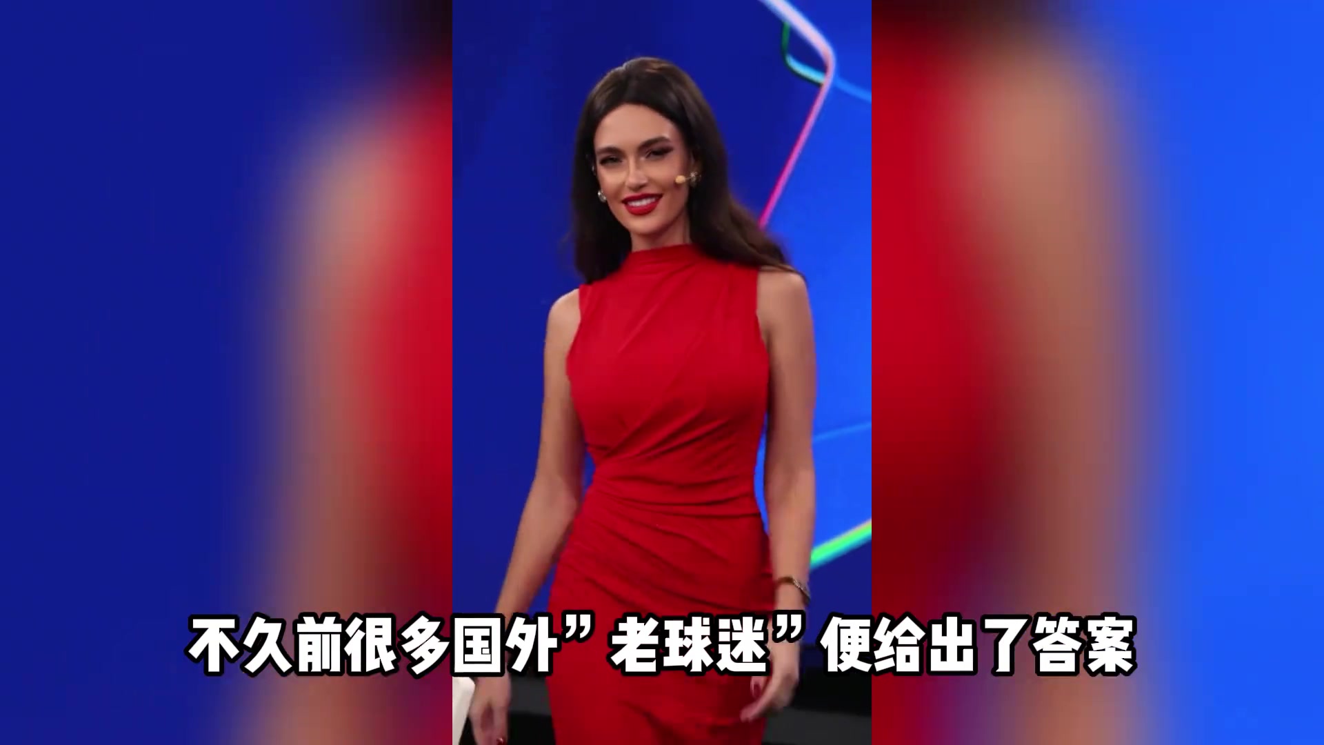 傲人三围，欧冠女神????！这位欧冠女主持火了????