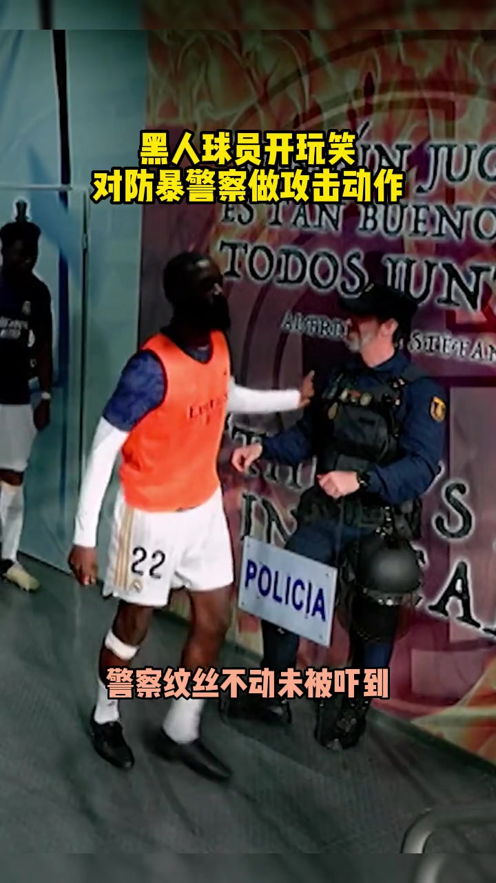 ????吕迪格是真的敢啊！警察：有摄像头在，就忍了吧！