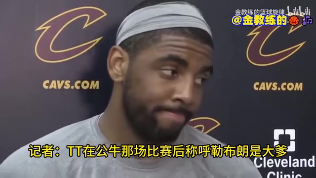 宇宙级名场面！逆天记者问欧文：你如何看待詹姆斯的家长式角色？