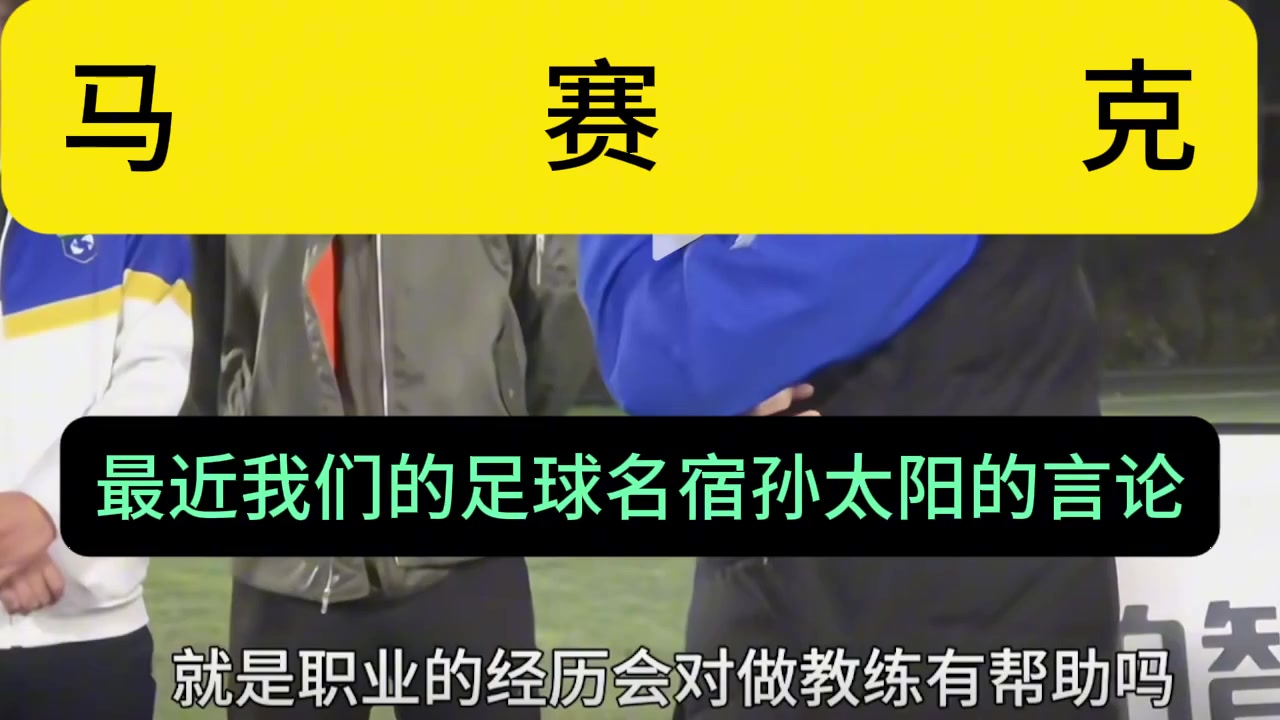 博主：基层教练就该被孙继海PUA嘛????为啥会引起教练们众愤呢