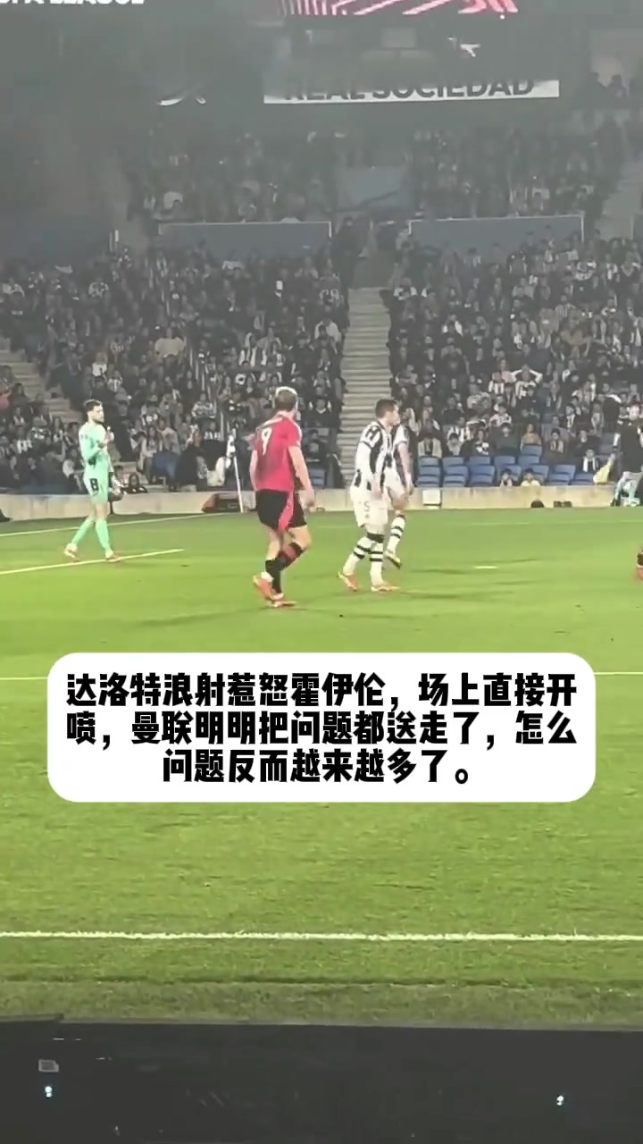 你俩真是……达洛特一脚浪射惹怒霍伊伦，后者场上直接开喷????