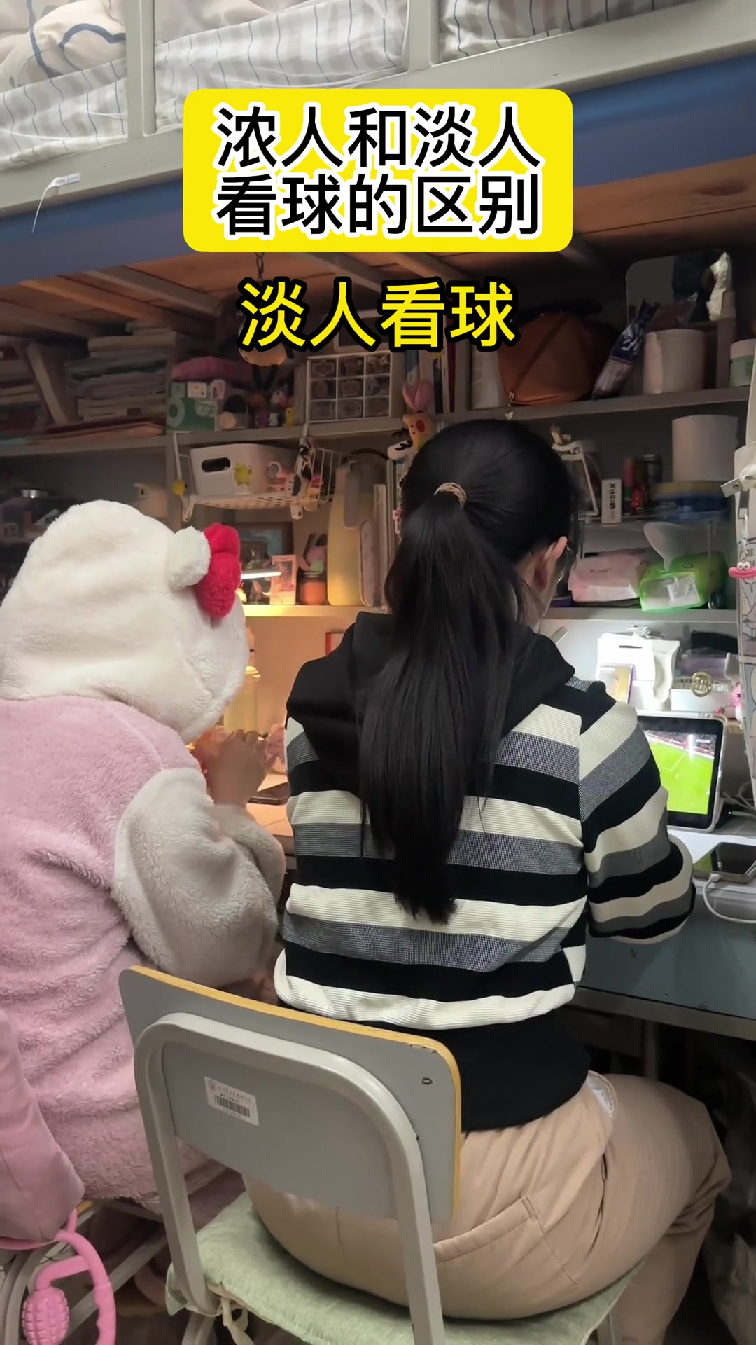 国粹芬芳！大学生女球迷看球现状????