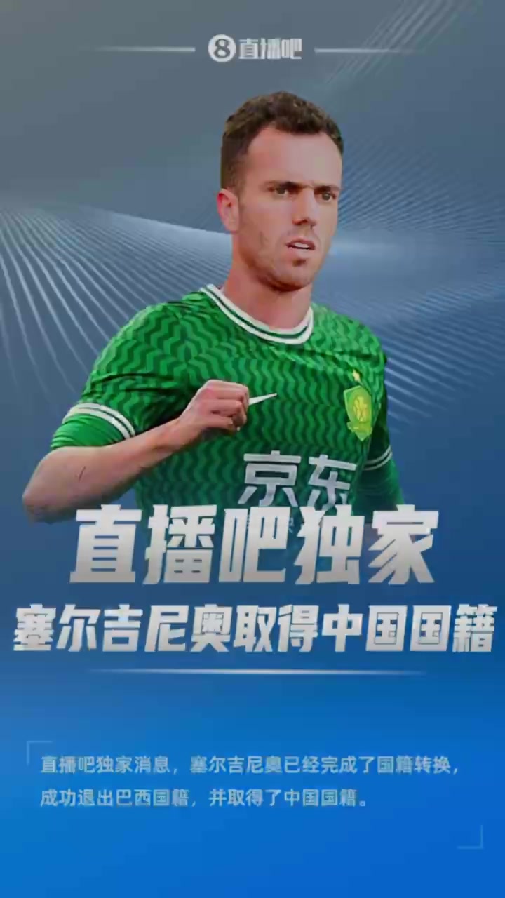 独家消息！塞尔吉尼奥成功退出巴西国籍，取得了中国国籍????