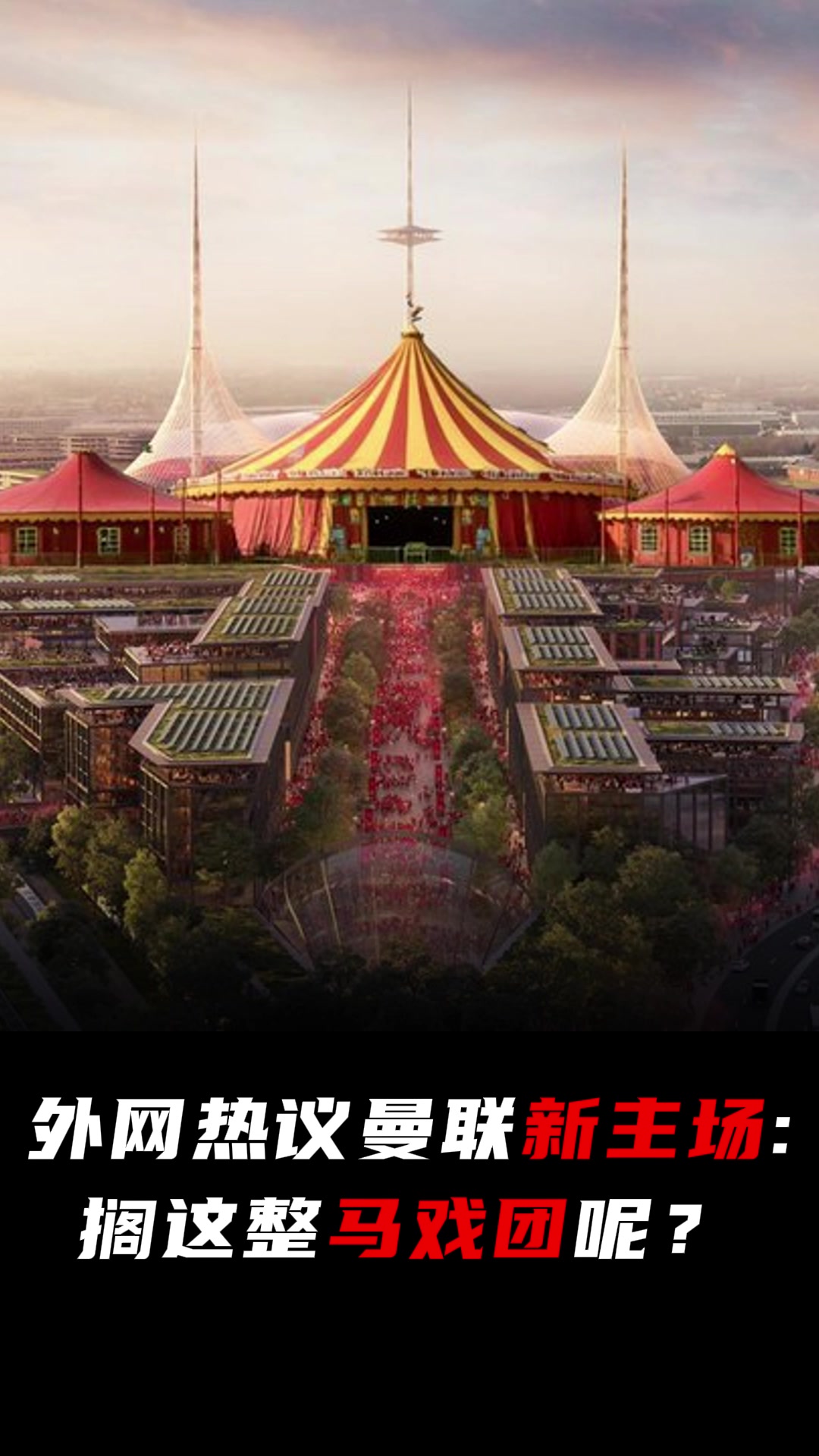 外网热议曼联20亿新主场：马戏团？????