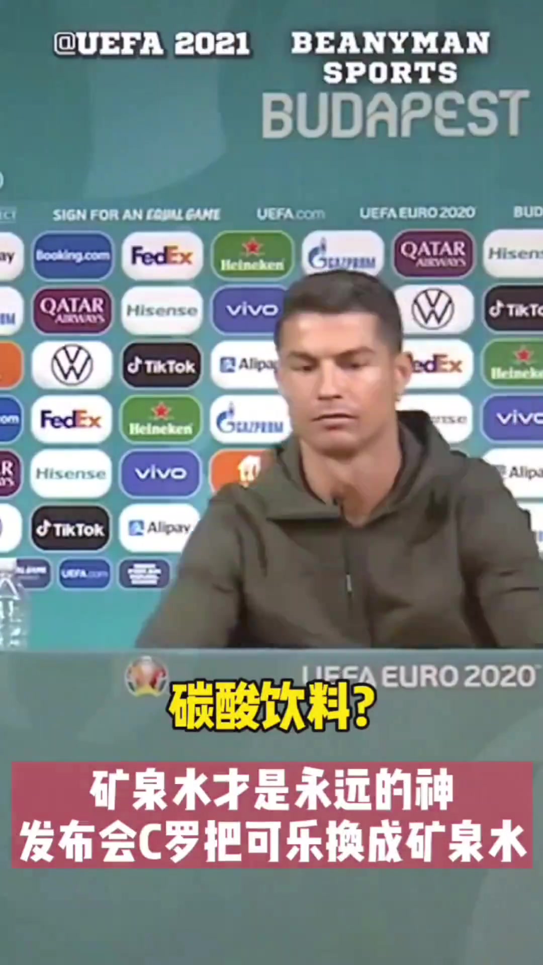 ????碳酸饮料？C罗：矿泉水，才是真的神！