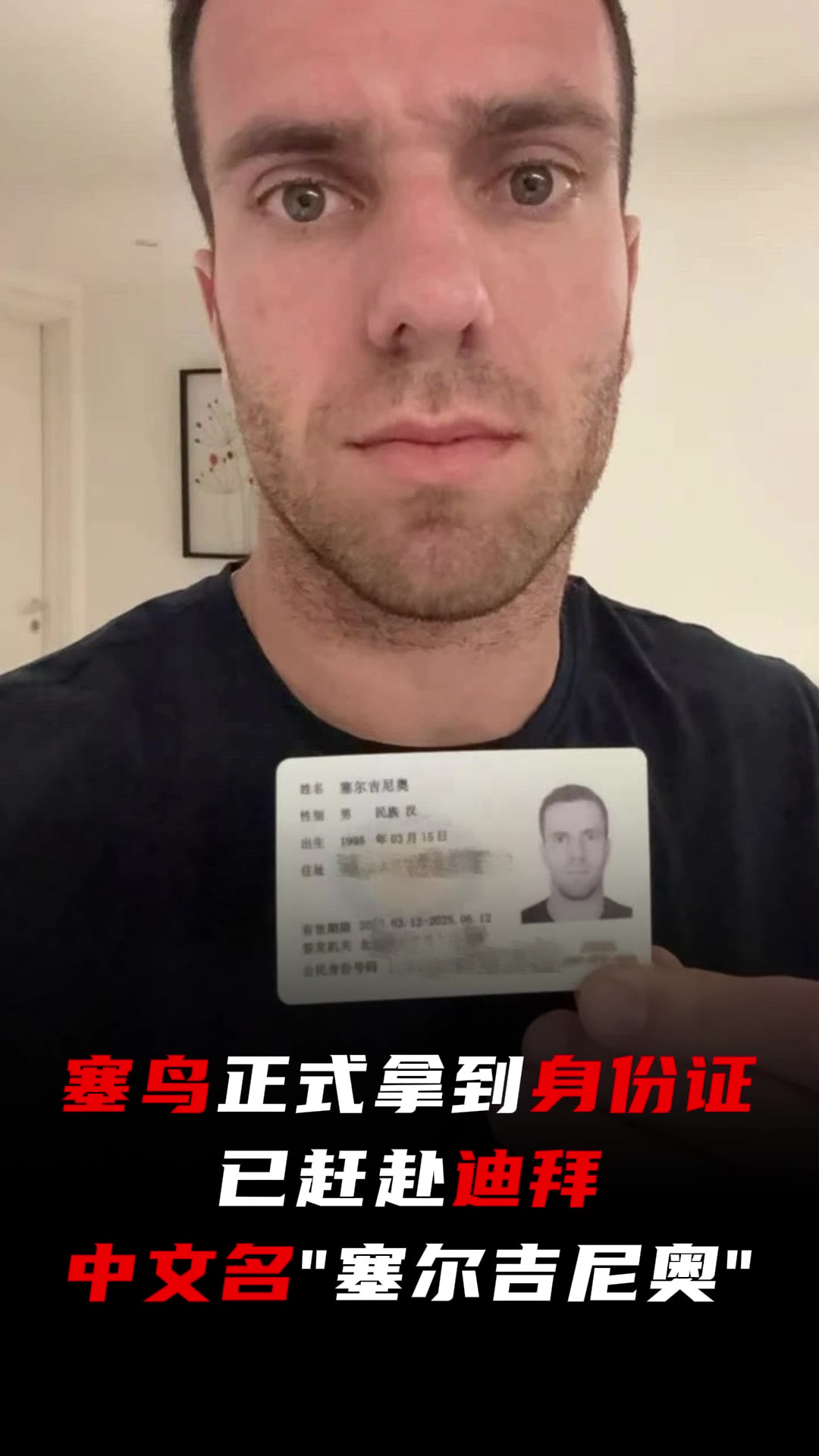 塞鸟正式拿到身份证已赶赴迪拜，中文名“塞尔吉尼奥”????
