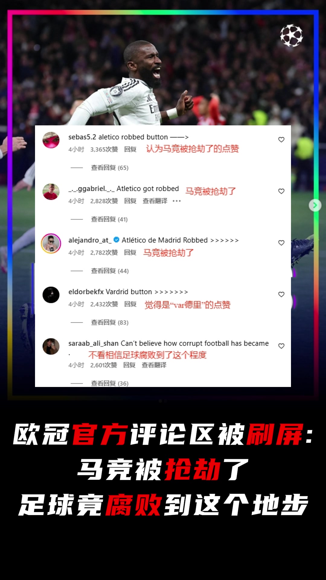 ????欧冠官方评论区遭刷屏：马竞被抢劫了，足球竟腐败到这个地步