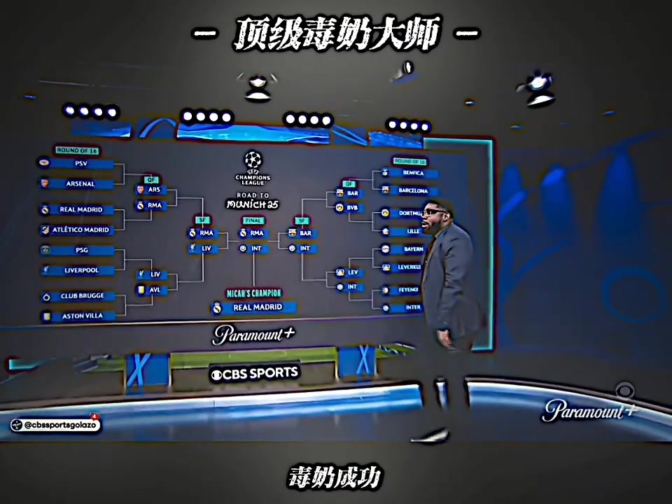 去年的欧冠毒奶大师今年对了很多啊????
