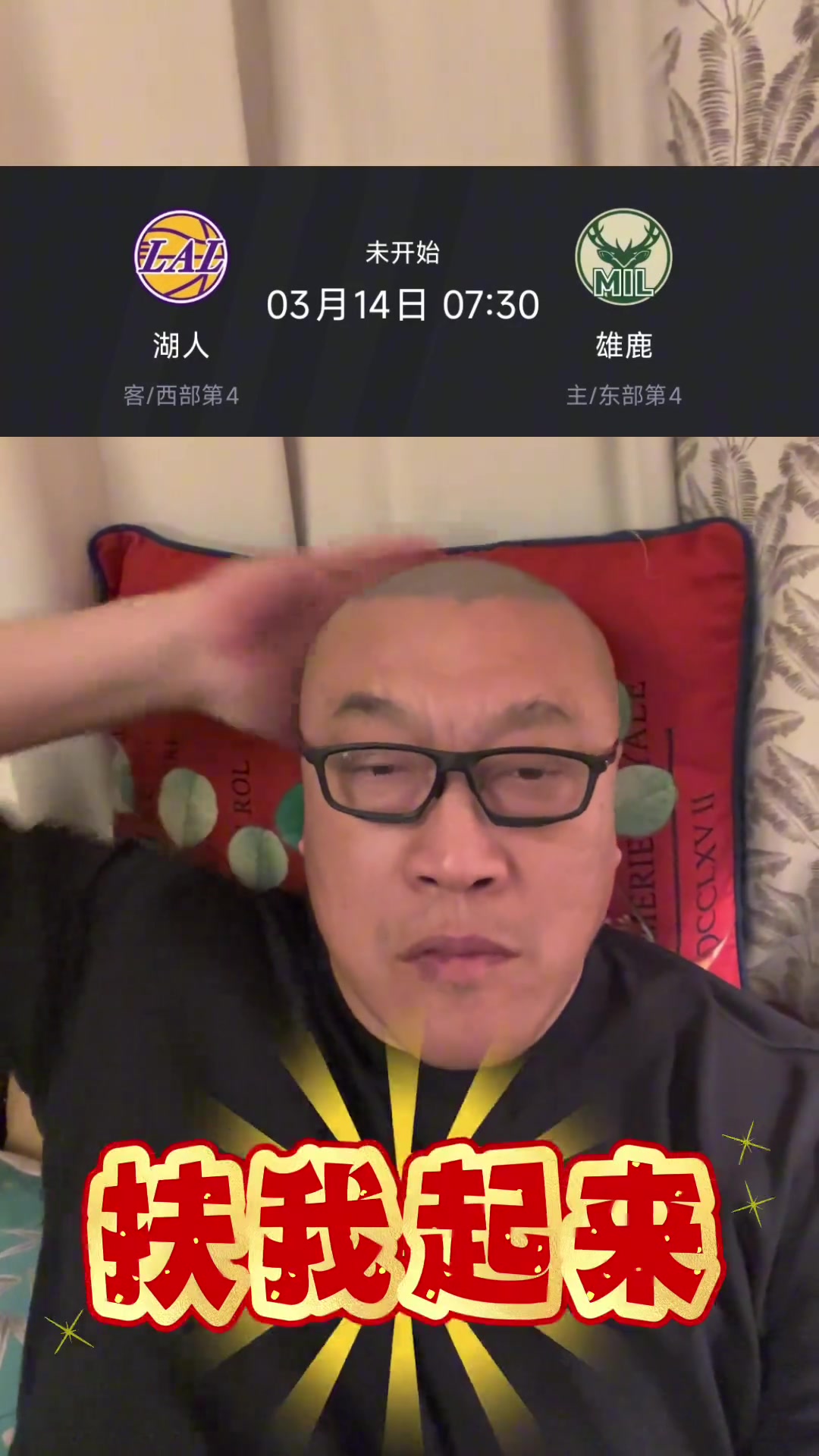 毒奶？????马健：也许湖人明天真的打的特别好，就把雄鹿拿下了