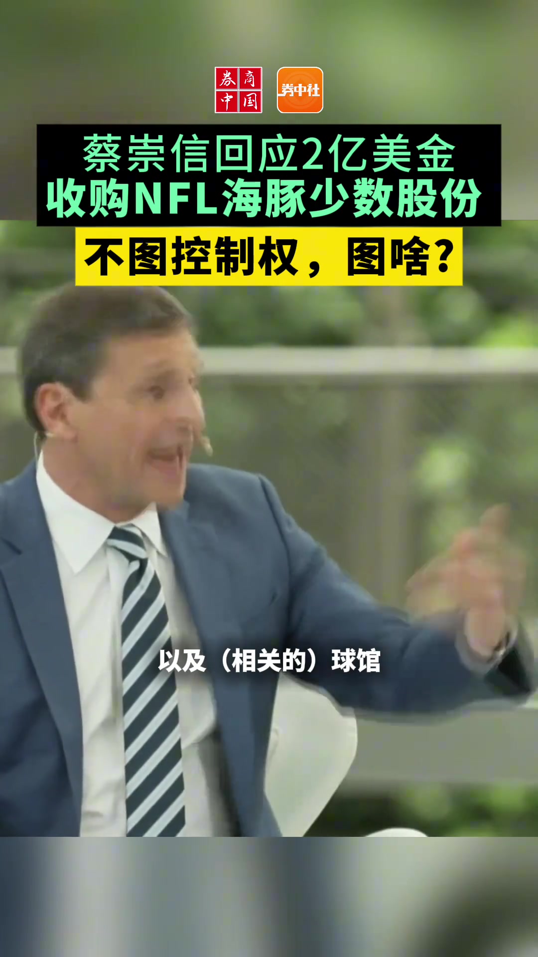 ????不图控制权，图啥？蔡崇信回应2亿美金收购NFL海豚少数股份