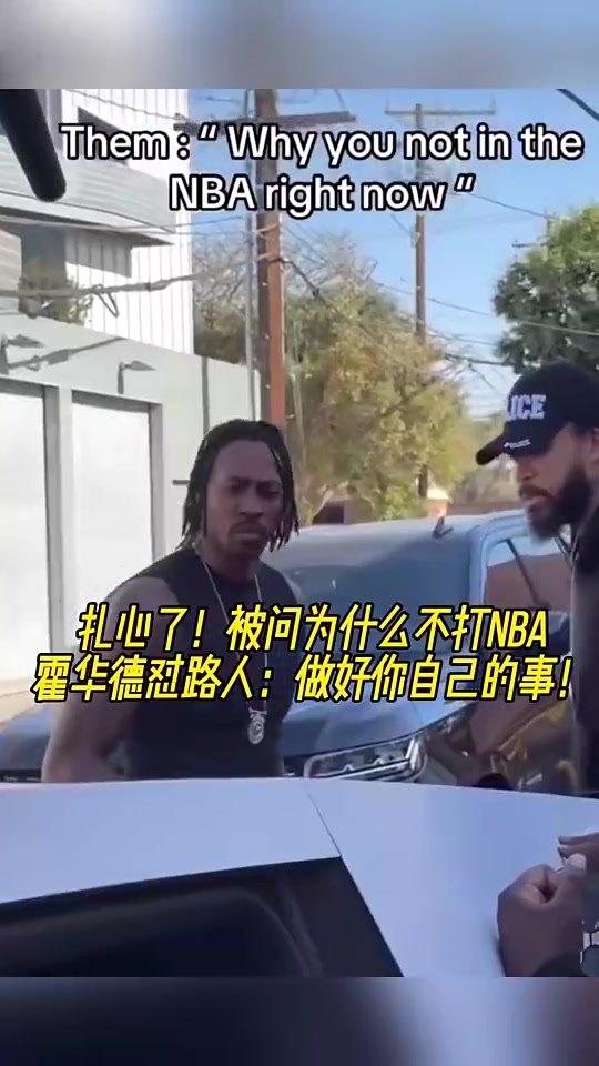 此前因被问为何不打球怒怼路人！美媒：这俩随便都比莱恩强吧????