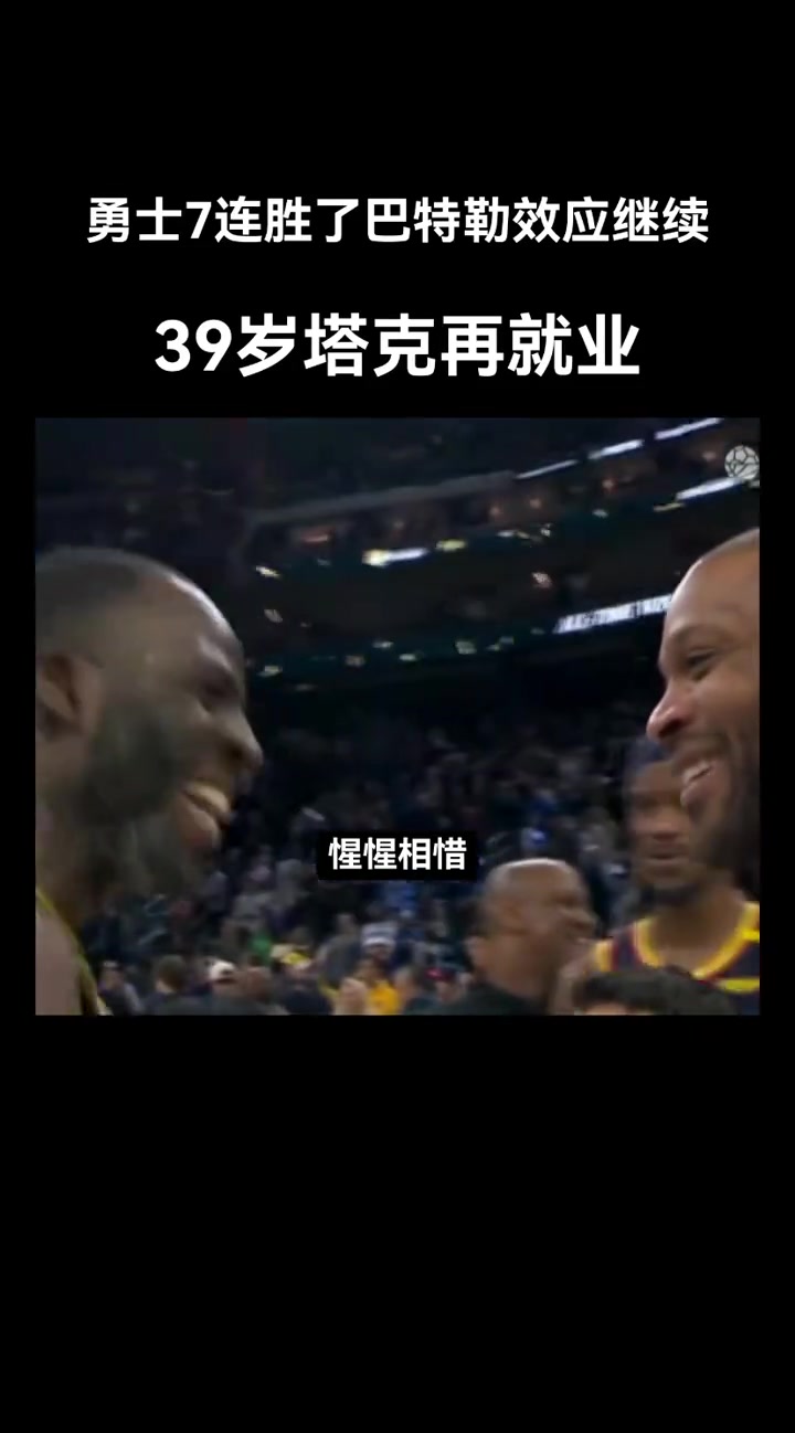 这是硬汉惺惺相惜！巴特勒，格林，塔克都硬！????