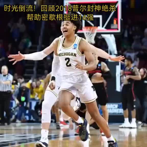 老子大学就绝杀过！18年NCAA普尔超远三分绝杀????疯狂庆祝