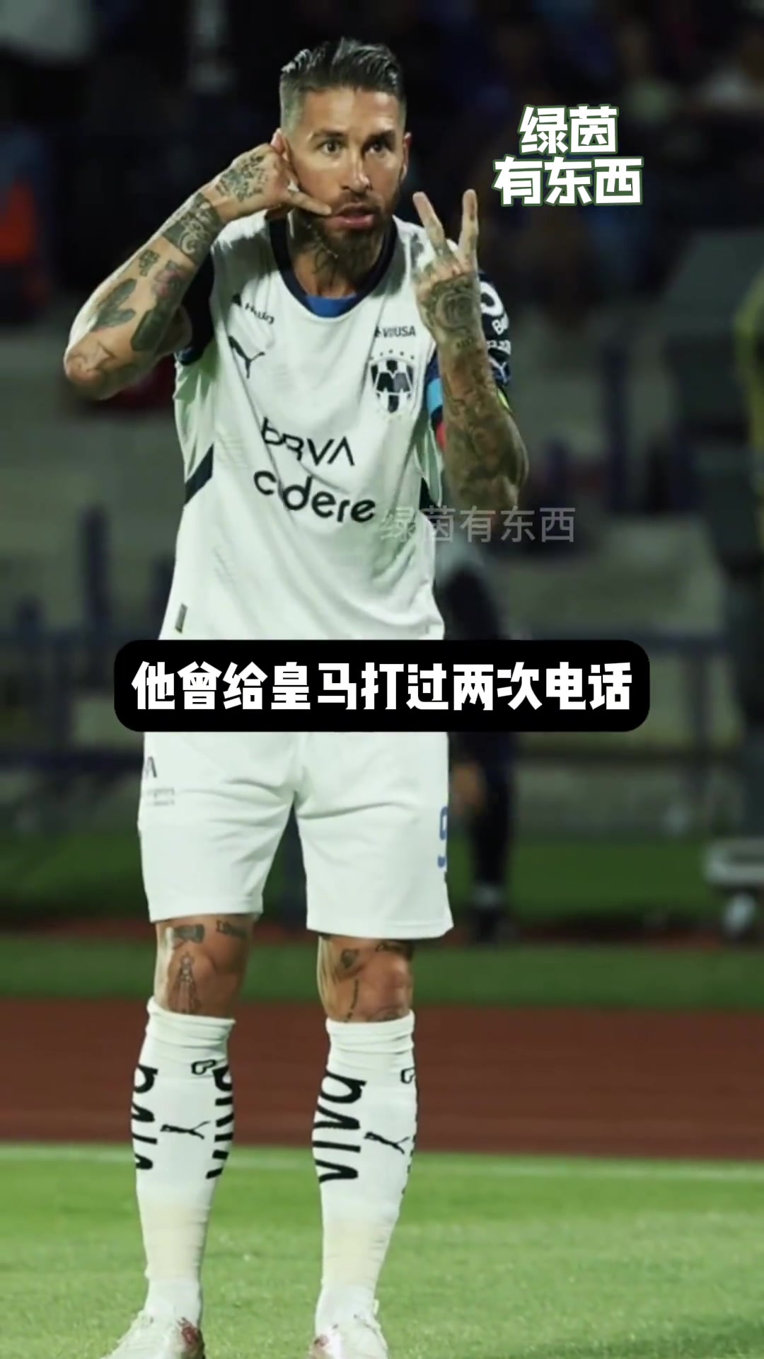 意味深长！拉莫斯用进球后的庆祝动作表达对皇马的不满????