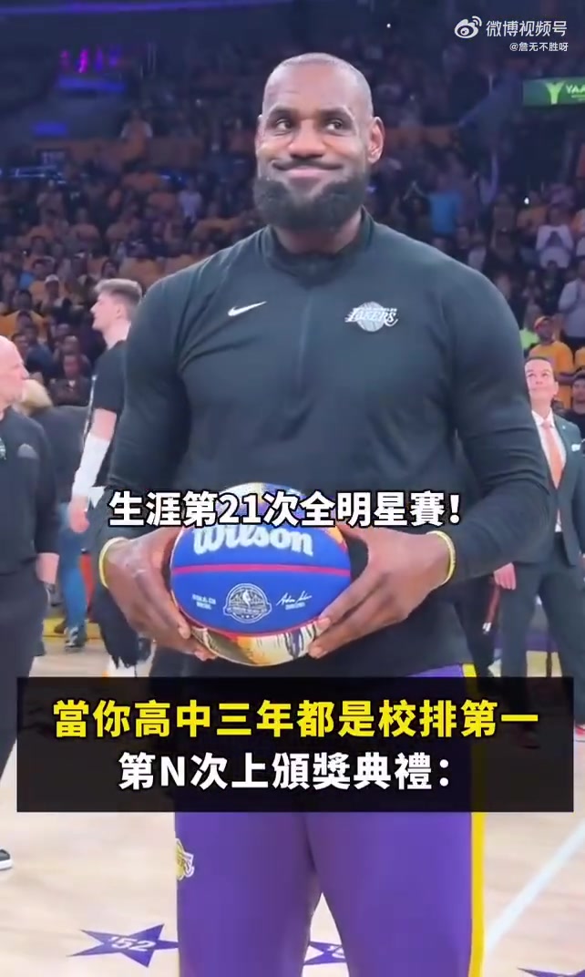 詹姆斯：入选全明星这种小事，还值得专门搞个颁奖？????