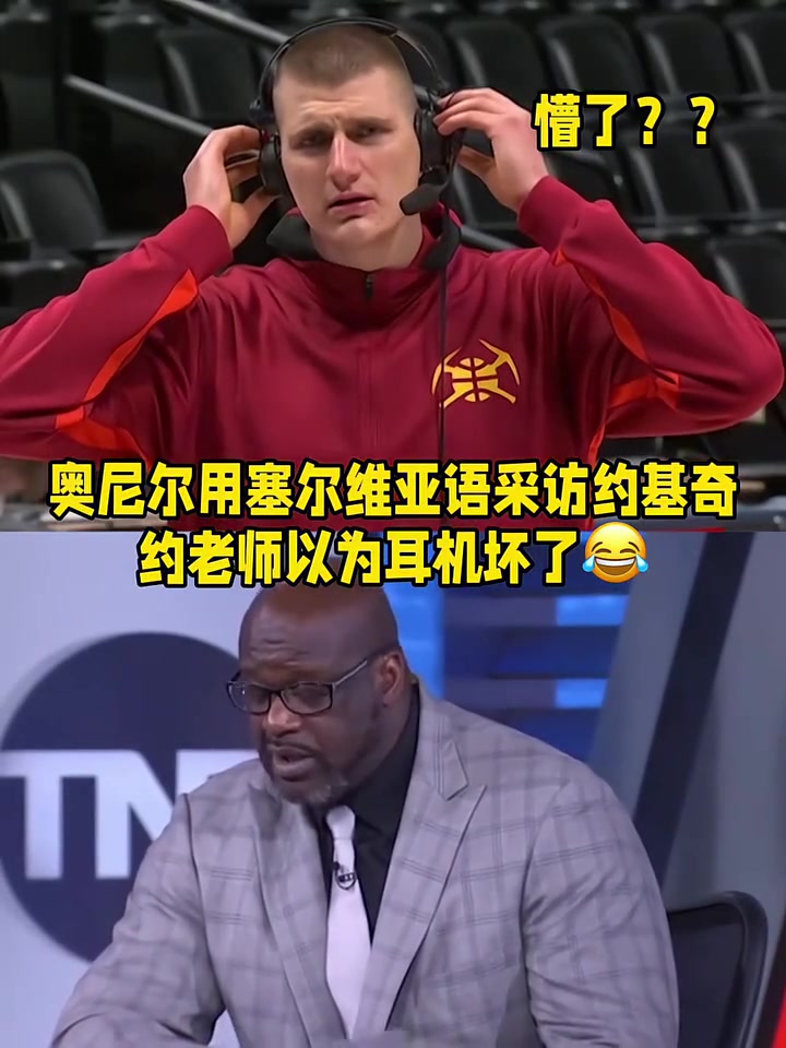 奥尼尔用塞尔维亚语采访约老师，约老师以为耳机坏了！????