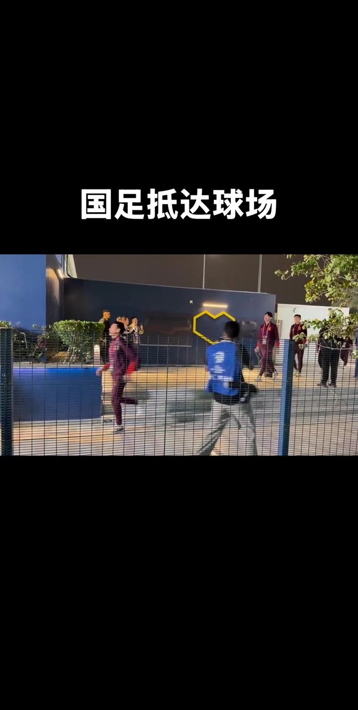 大战在即！国足全队抵达赛场????