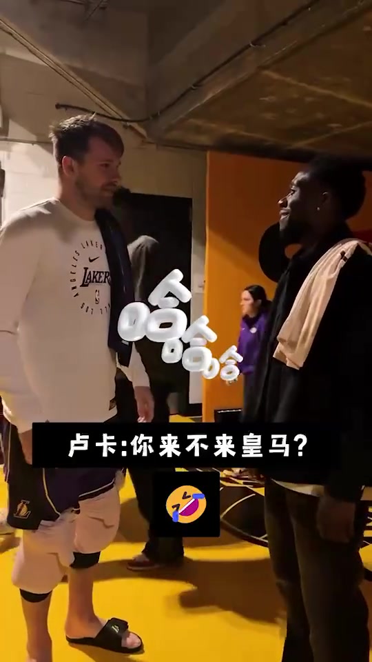 涉嫌违规招募????东契奇与阿方索互动：你来皇马我就送你球衣????