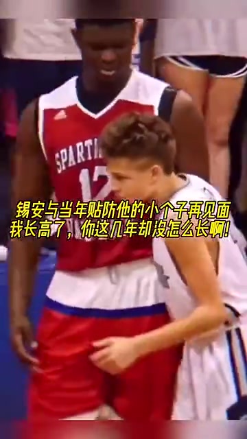 锡安和当年防他的小伙见面????兄弟你怎么没长个啊