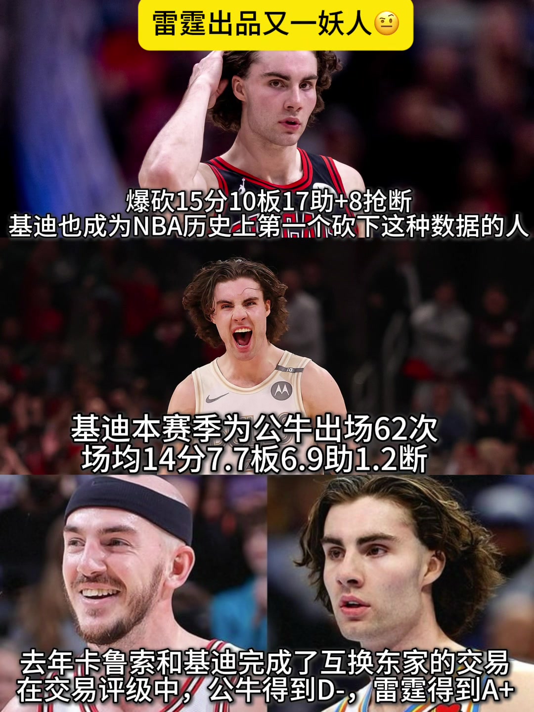 雷霆后悔了吗????基迪爆砍15分17助10板8断历史第一人！！