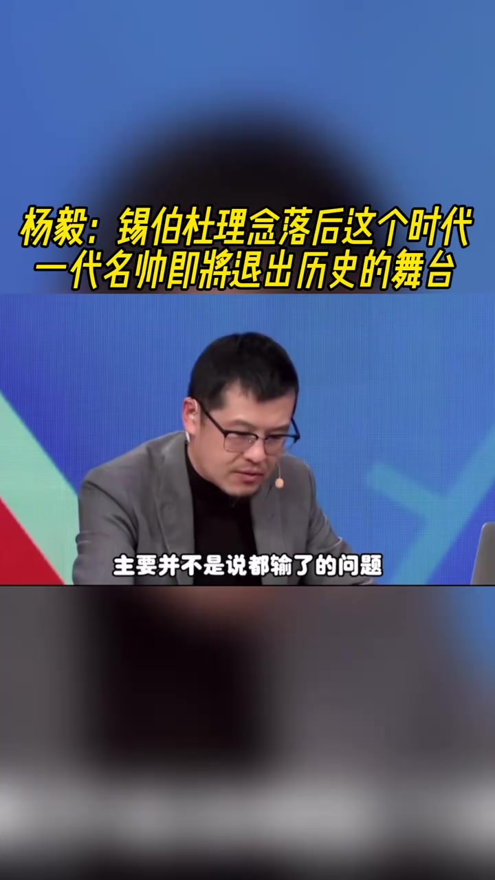 杨毅：锡伯杜的观念落后于时代，给他好牌也是老几套玩法