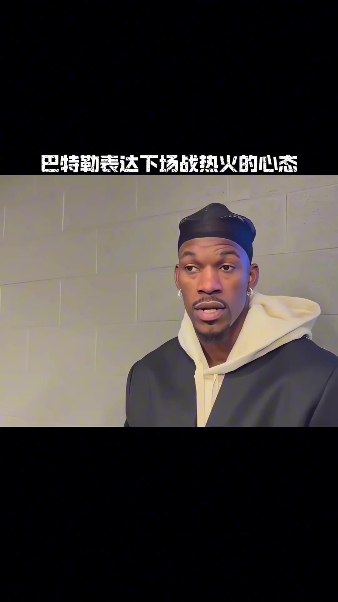 ????巴特勒谈下一场对阵热火，看得出巴特勒是真想拿总冠军！????
