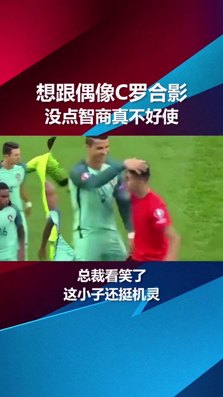 ????球迷：跟偶像合影，没点智商还真不好使！