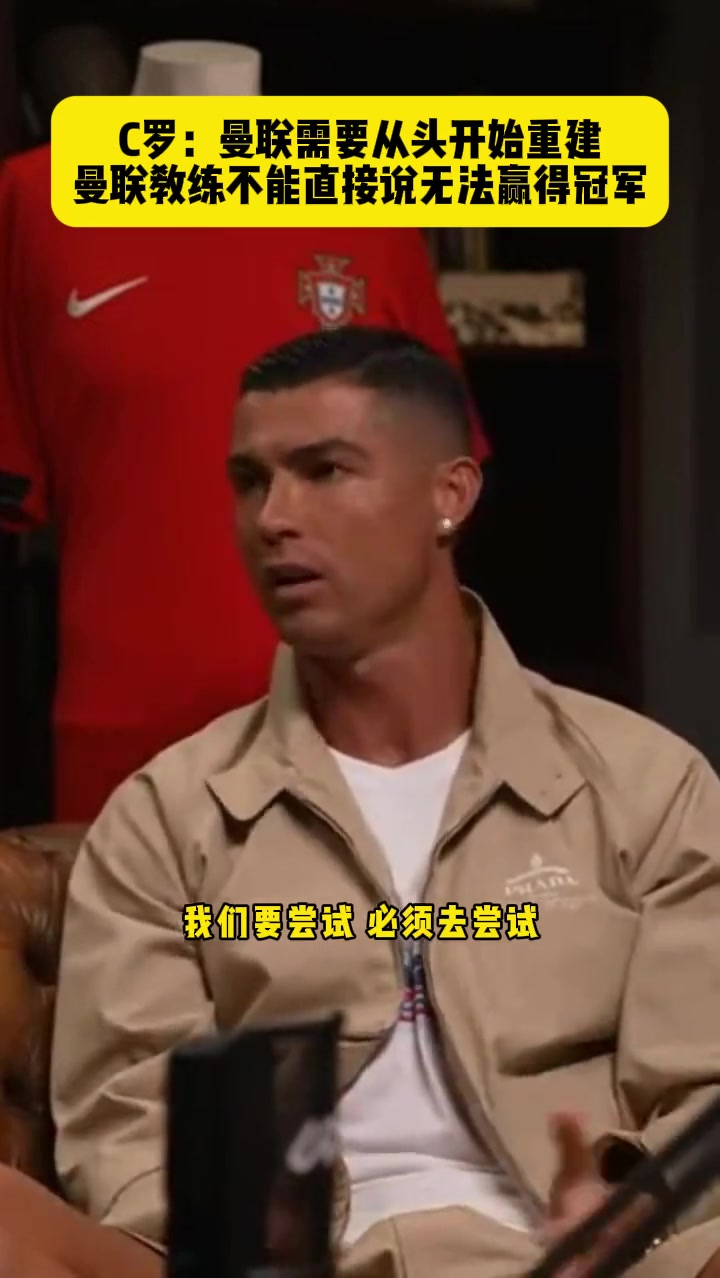 此前C罗：曼联需要从头开始重建！